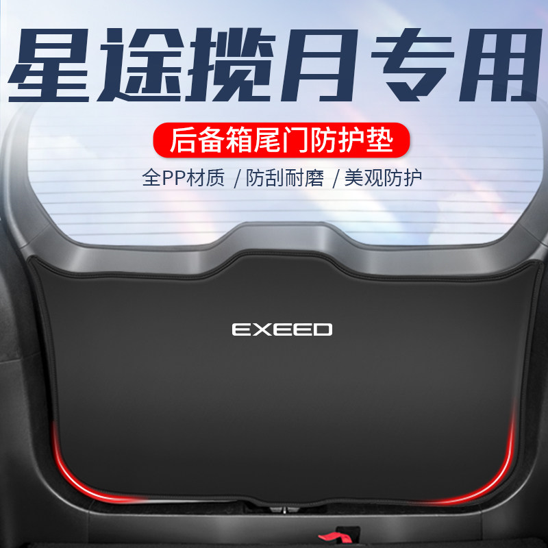 奇瑞尾途星途揽月尾门防件垫后备箱防踢垫改装护汽车用品捷箱防撞