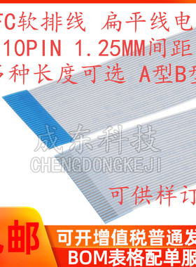 FFC/FPC软排线 10PIN 10P 1.25MM间距 10CM/20CM/25CM 同向 反向