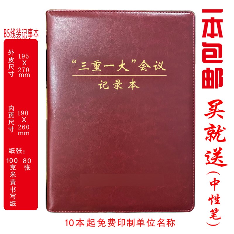 定制 三重一大会议记录本三重一大决策事项记录本A5/B5/A4印LOGO