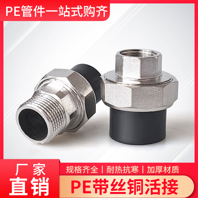 异径PE铜活接头32 40 4分6分1寸热熔活接内丝 外丝活接变径水表泵