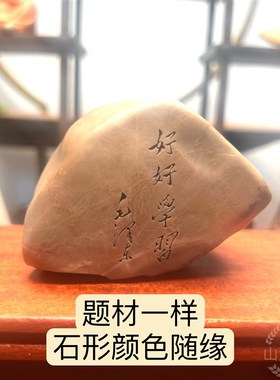天然戈壁石泥石原石刻字毛体书法刻字办公桌博古架摆件工艺品礼品