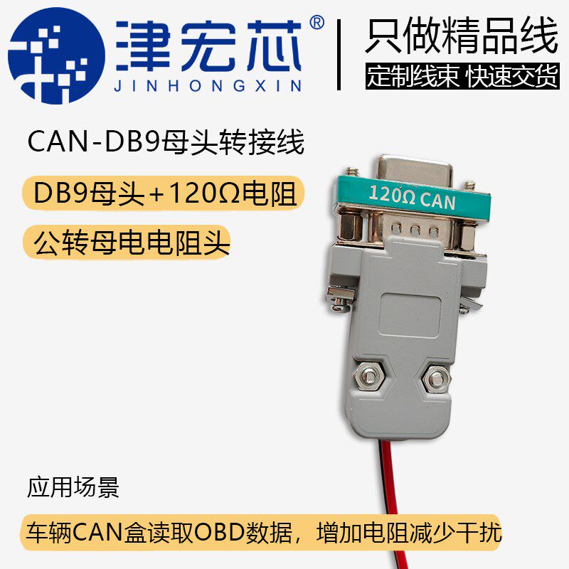 CAN转DB9母头调试线 转公头 内置电阻120 测试线 DB9香蕉头线束