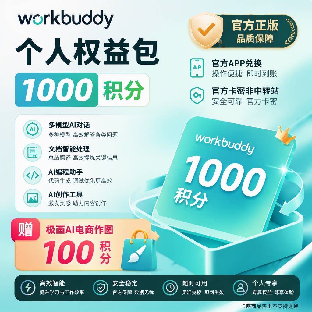 WorkBuddy个人版1000积分