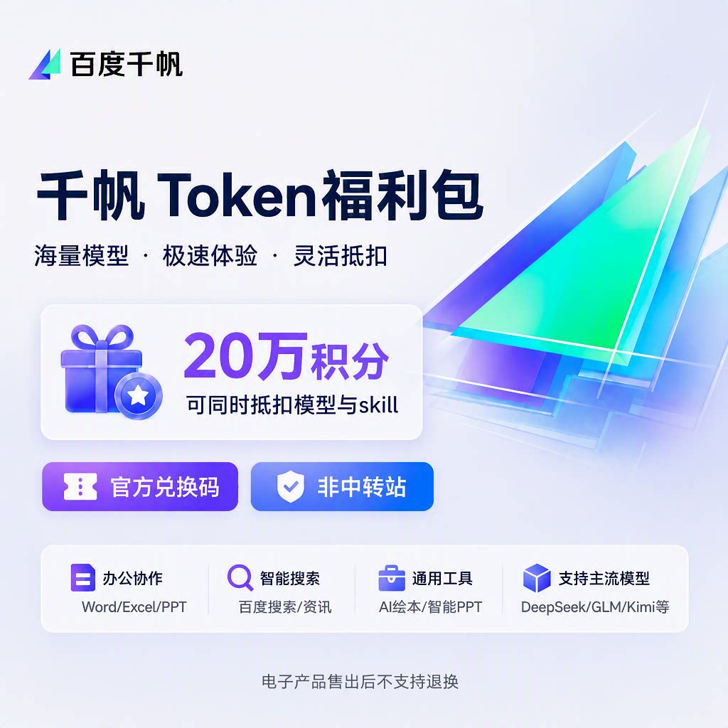 【官方兑换】百度智能云千帆Token福利包2/4/5/10/20万积分个人版图片