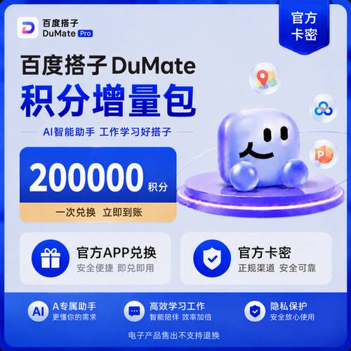 【官方兑换码】百度搭子Dumate个人积分增量积分包1万/10万积分