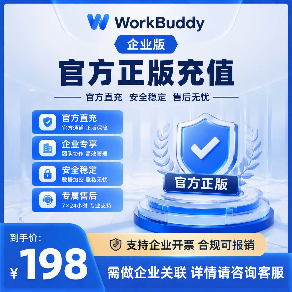 腾讯云Workbuddy企业旗AI会员充值