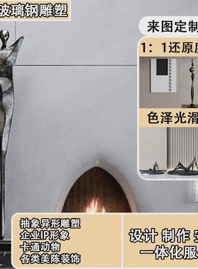 抽象人形玻璃钢雕塑样可定制板间大型落地摆件装饰大堂玄关艺术品