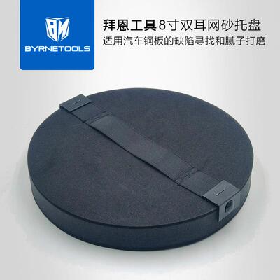 拜恩工具8寸网砂托盘82793手磨砂托汽车腻子打磨网格砂双耳托盘
