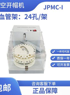 无锡久平仪器/自动开帽机JPMC-I/真空开帽机