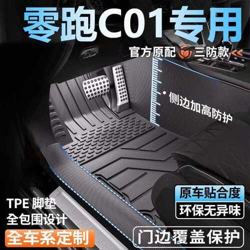 零跑C01专用全包围脚垫车用脚踏垫全套包门槛tpe汽车脚垫