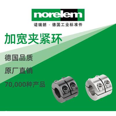 norelem德国原厂诺瑞朗NLM07813加宽夹紧环分离型