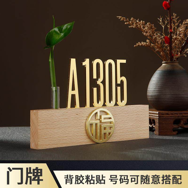 榉木门牌自粘福字装饰贴玻璃插花器实木金属数字英文字母门牌号码