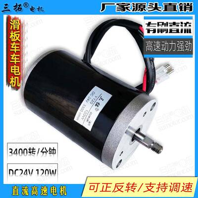 三拓Y120直流24V120W高速电机切面筋机滑板车电机可正反转