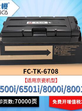 富士樱TK6708粉盒适用京瓷复合机墨盒6500i6501i8000i8001i