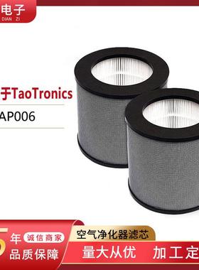 适用于TaoTronics空气净化器配件TT-AP006空气滤芯hpa过滤网