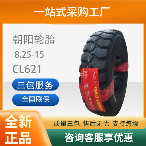 朝阳斜交胎CL621工业工程车胎叉车胎带内胎8.25-15充气胎CL621胎