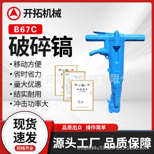 厂家供应B67C风镐破碎镐气镐 手持式破碎镐  适用拆除厚硬物体批