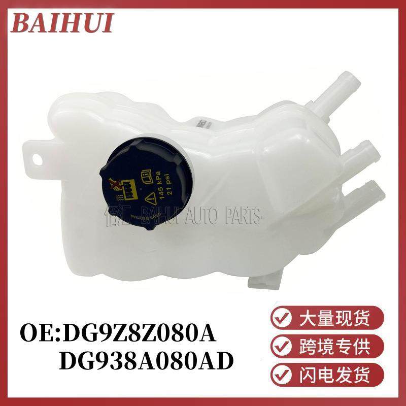 DG9Z8A080A/DG938A080AD适用福特蒙迪欧马自达3水箱副水壶储液罐