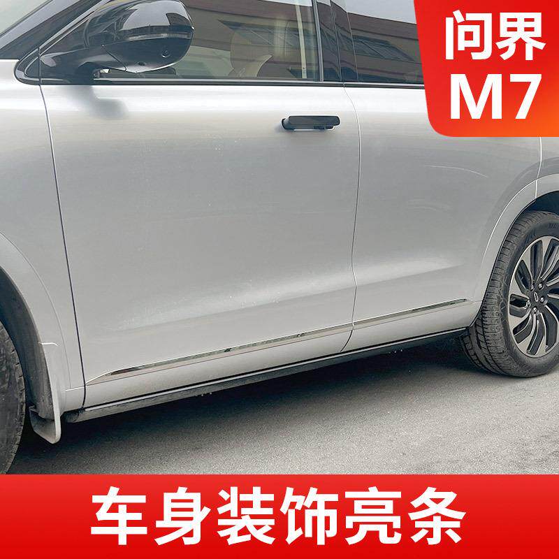 适用于24款新问界M7车身装饰亮条原车同色条尾门饰条后杠镀铬饰条