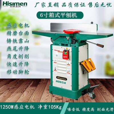 信民Hisimen6寸平刨H0654刨床电刨多功能台式木工平刨开料机