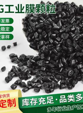 MG工业膜颗粒黑色工业膜PE塑料再生颗粒工业膜颗粒