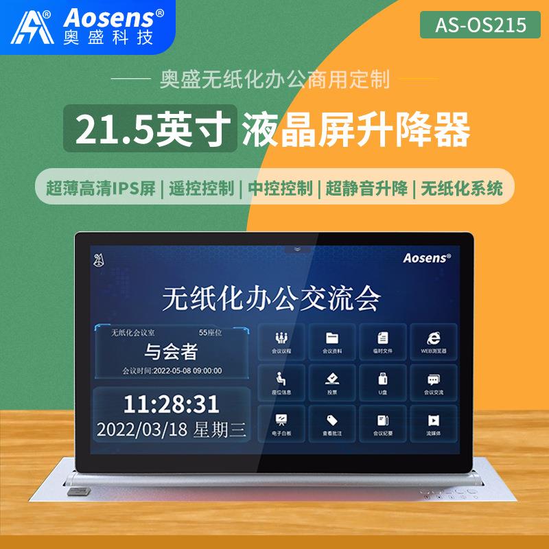 奥盛21.5英寸超薄液晶屏升降器HDMI高清VGA支持RS485中控AS-OS215