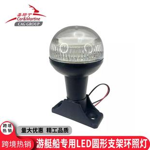 游艇专用12V圆顶防水支架环照灯渔船用高亮航行信号LED灯