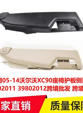 适用05-14沃尔沃XC90座椅护板侧面板3980201139802012