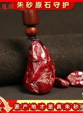 朱砂原石吊坠女无根砂红原矿宝宝本命年挂件男张家界苗寨天然护身