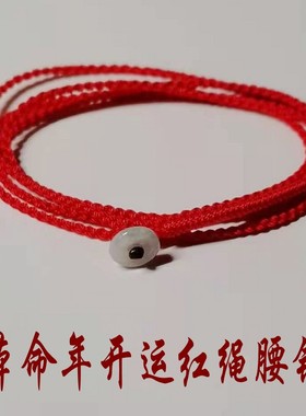 手工编织本命年红绳腰链男女情侣简约红色定制红腰带腰绳饰品礼物