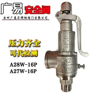 广易安全阀不锈钢304丝扣弹簧式安全阀A27W-16P A28W-16P泄压阀
