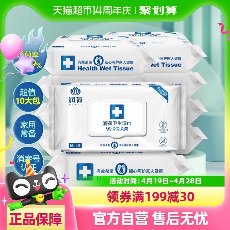 润荷卫生消毒湿巾不含酒精家用大包装卫生湿纸巾80片10包图片