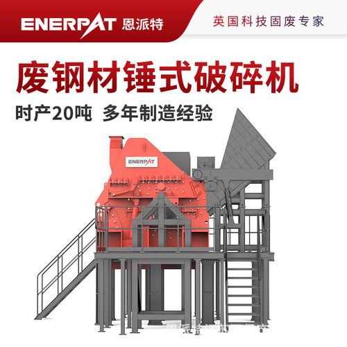 恩派特时产20吨废钢材锤式破碎机多年制造经验