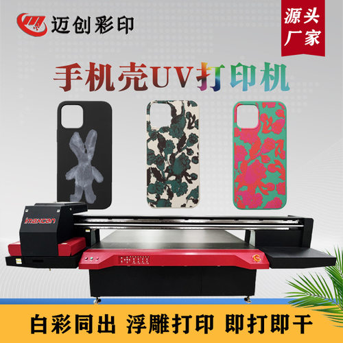 迈创手机壳UV平板打印机 钢化膜外壳塑胶UV平板打印机源头厂家