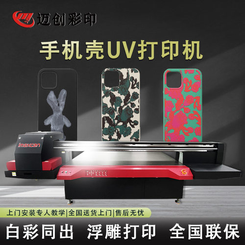 迈创浮雕手机壳uv打印机 充电宝平板机 塑胶手机外壳打印机厂家