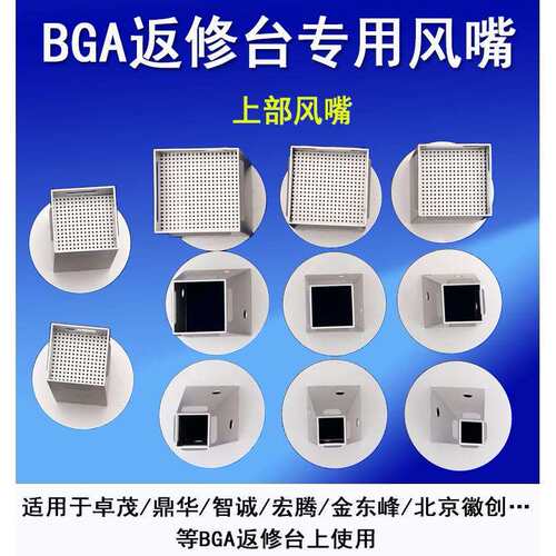 BGA返修台热风嘴返修台钛合金风嘴适用卓茂鼎华宏腾BGA返修台