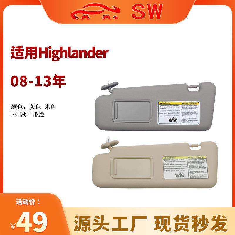 适用于丰田汉兰达遮阳板74320-48500-E0前挡7432048500B0灰色左侧