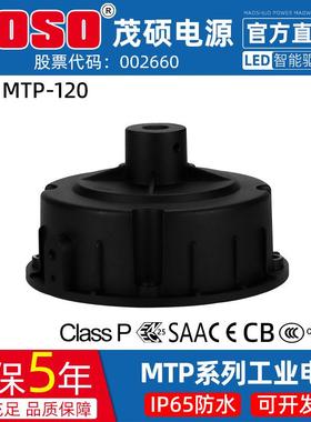 MOSO茂硕MTP-120M040/054/068厂房灯工矿灯棚照灯防水LED驱动电源