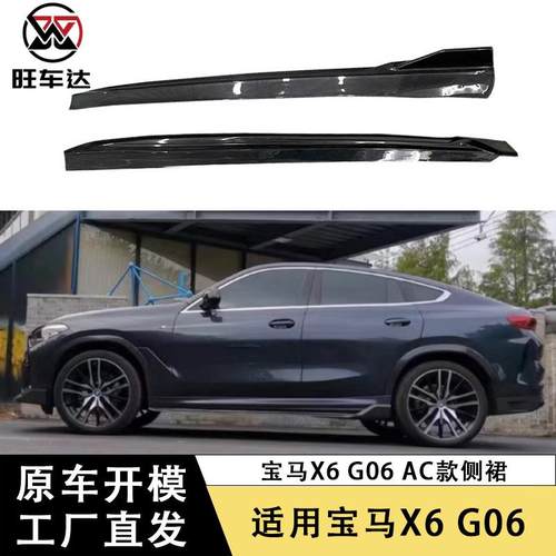 适用宝马X6G06AC款碳纤维侧裙裙边侧包围车身套件改装外饰配件