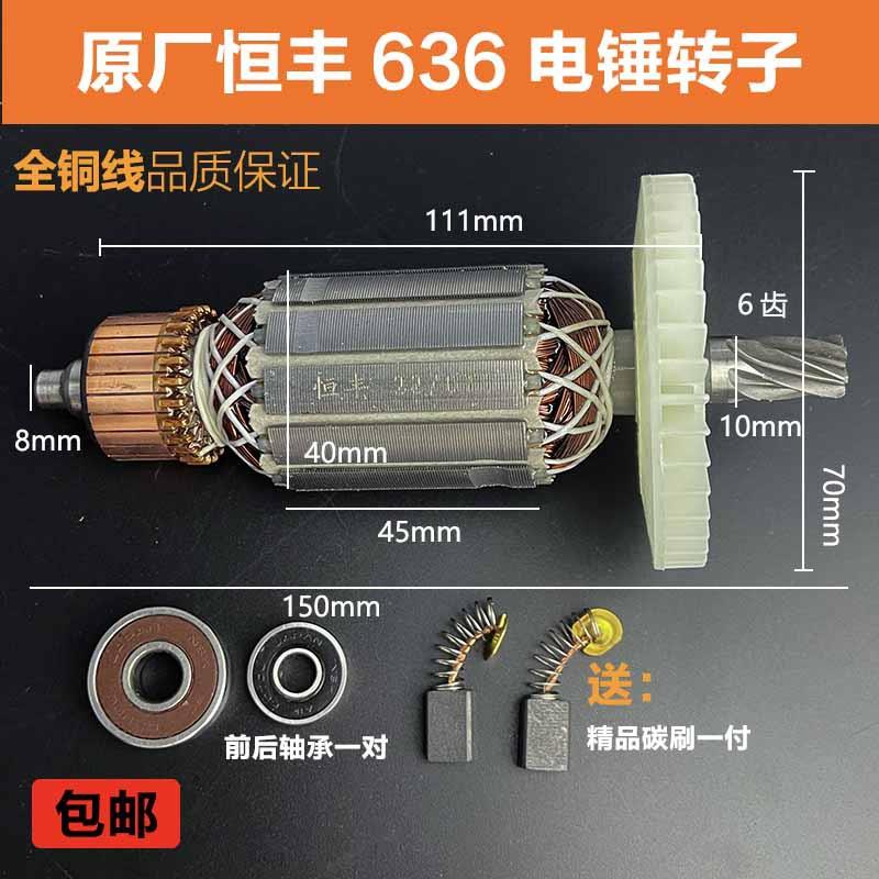 原厂恒丰E636s电锤电镐转子定子冲击钻电镐转子26电锤电机配件