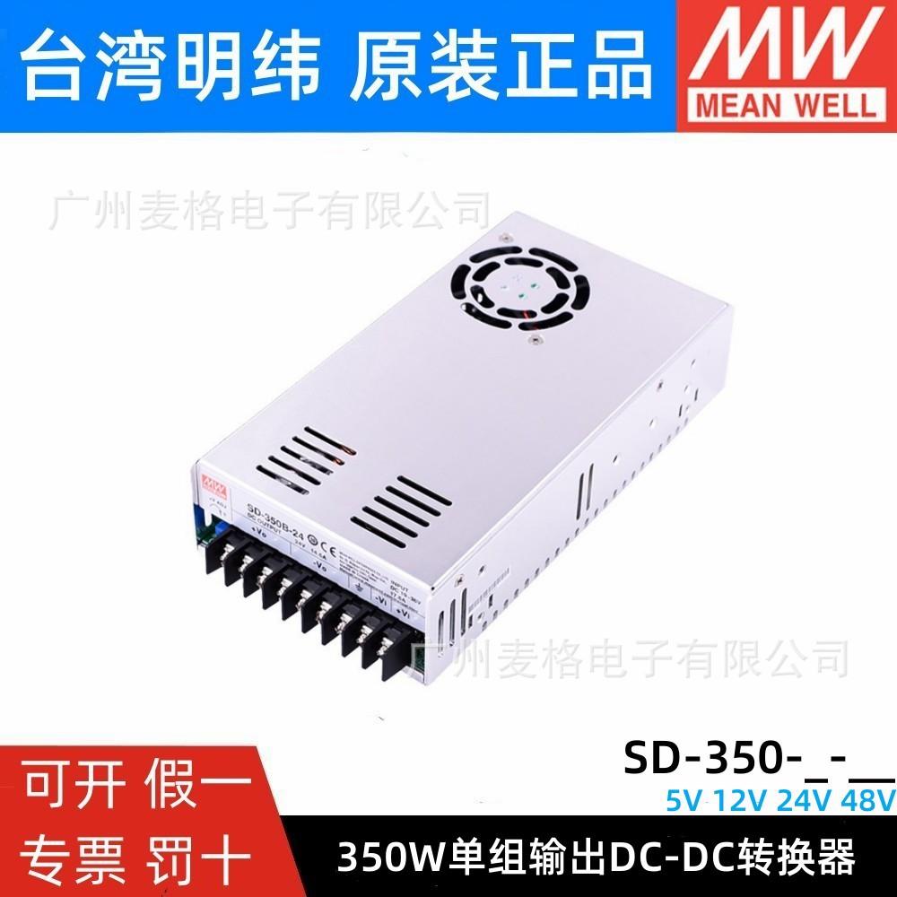 明纬DC转DC直流350W开关电源SD-350B/350C/350D5V12V24V48V