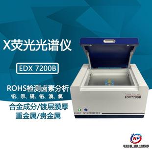 环保检测进口配件仪器rohs六项分析校验能谱仪器edx7200b光谱仪