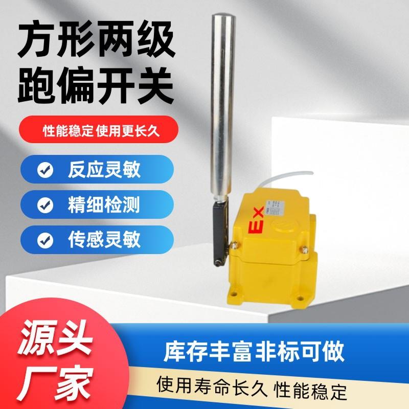 YHFPK-I防偏开关两级跑偏开关带方形两级防爆跑偏开关