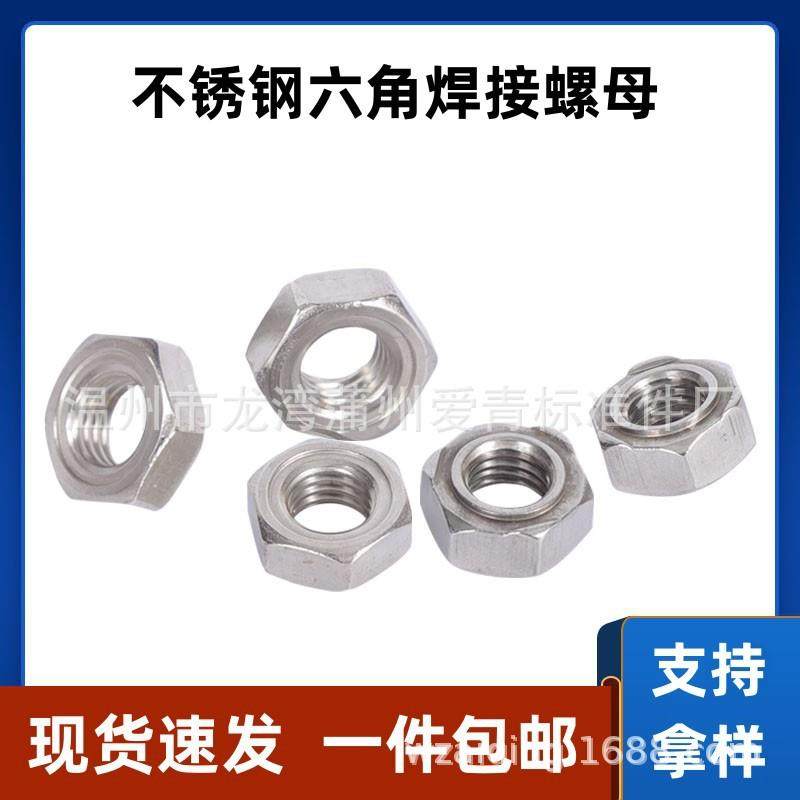 201/304不锈钢六角焊接螺母电焊碰焊螺帽M4M5M6M8M10M12点焊螺母