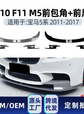 适用bmw宝马5系m5f10f112011-17前唇前铲包角包围改装件