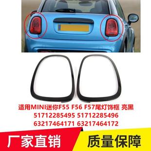 适用MINI迷你F55F56F57尾灯饰框亮黑5171228549563217464171