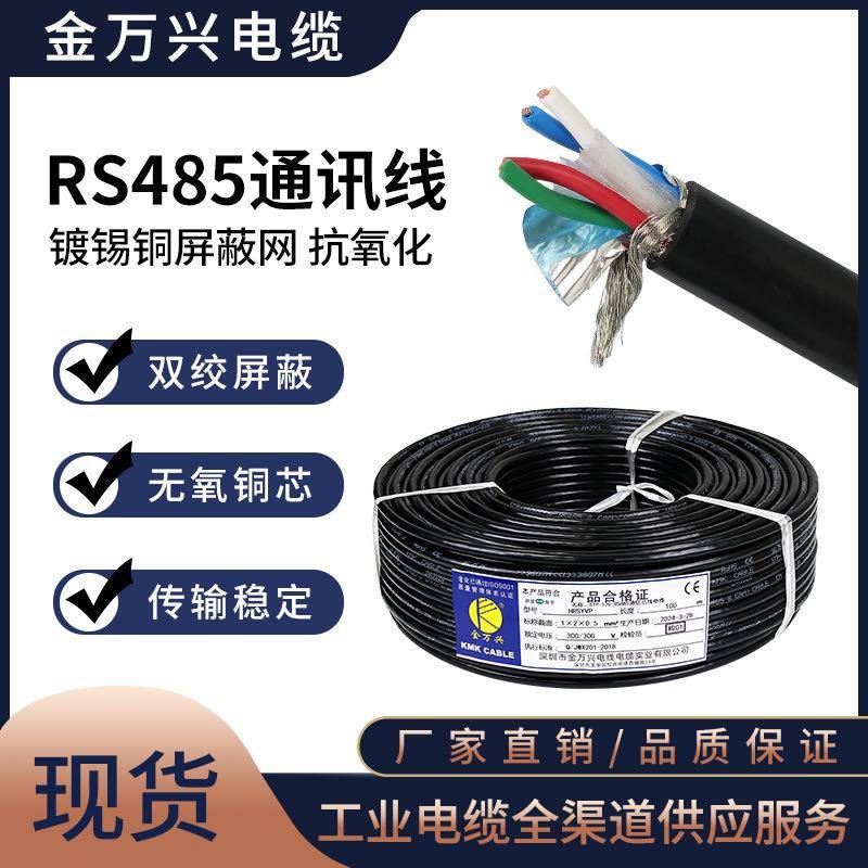 rs485双绞屏蔽线铜芯4芯0.20.30.51.5通讯信号总线电缆电线