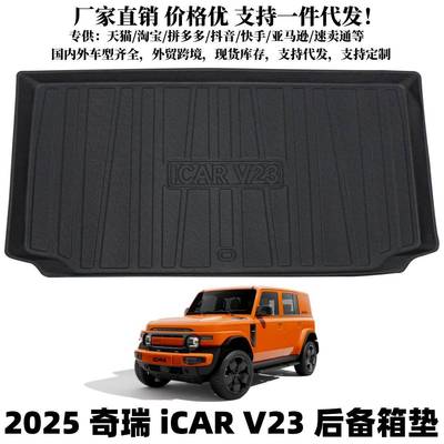 适用于2025款奇瑞iCARV23后备箱垫汽车内饰用品奇瑞防水环保垫子