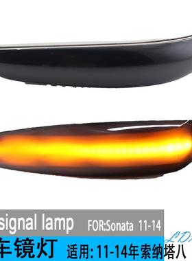 熏黑款流水灯单黄光适用于现代索纳塔8代YFi452011-2014改装灯