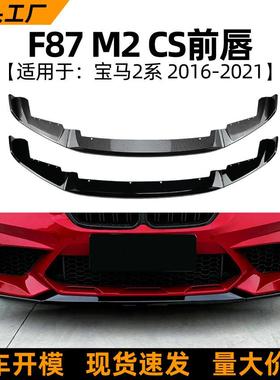 适用宝马2系bmwf87m22016-21款前唇前铲前杠包围外饰改装配件